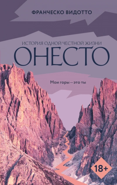 Онесто - Франческо Видотто