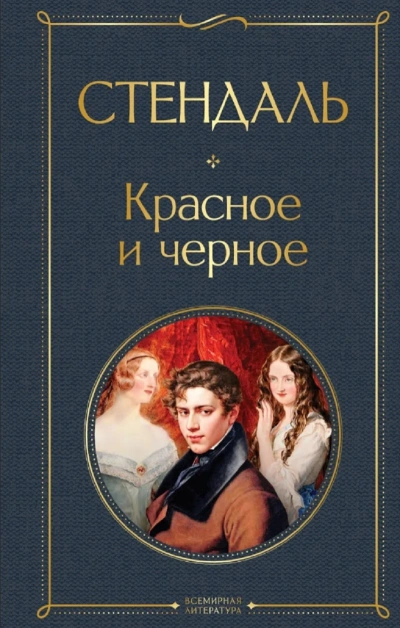 Красное и черное (сокращенный пересказ) - Стендаль Стендаль