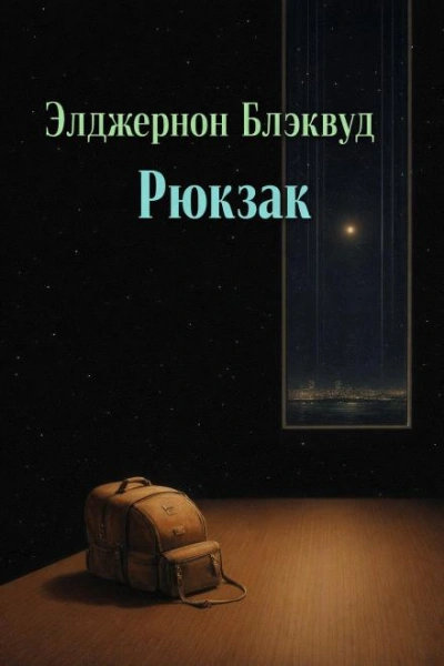 Рюкзак - Блэквуд Элджернон