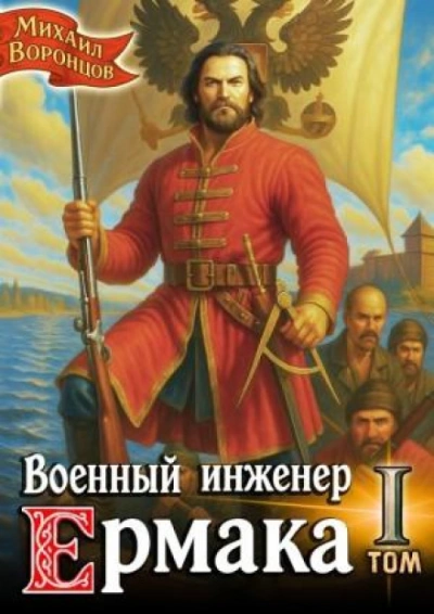 Военный инженер Ермака - Воронцов Михаил