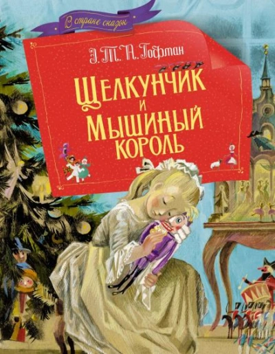 Щелкунчик и мышиный король - Гофман Эрнст