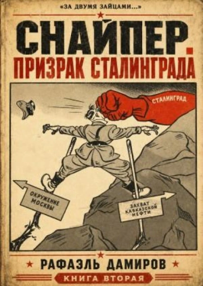 Призрак Сталинграда 2 - Дамиров Рафаэль