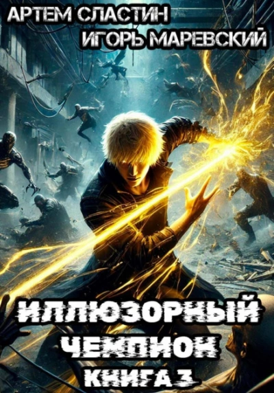 Иллюзорный чемпион. Книга 3 - Сластин Артём