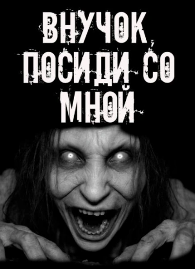 Внучок, посиди со мной!