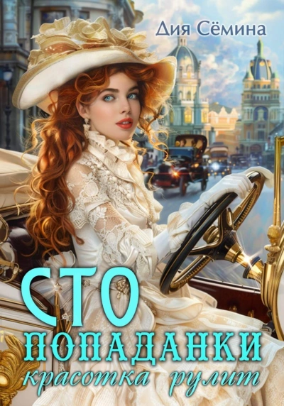 СТО попаданки. Красотка рулит - Сёмина Дия