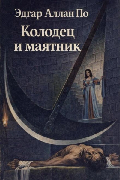 Колодец и маятник - По Эдгар
