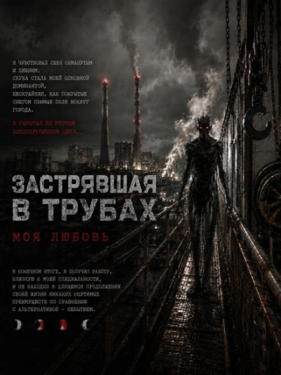 Застрявшая в трубах, моя любовь - Чёрный Роман