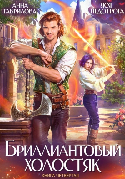 Бриллиантовый холостяк. Книга 4 - Гаврилова Анна