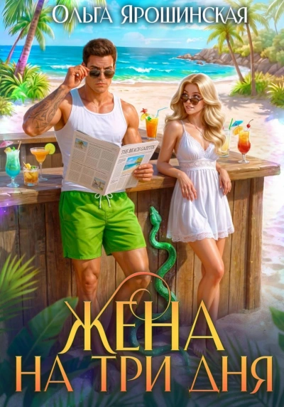 Жена на три дня - Ярошинская Ольга