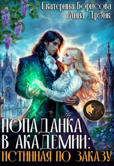 Попаданка в Академии: Истинная по заказу - Борисова Екатерина