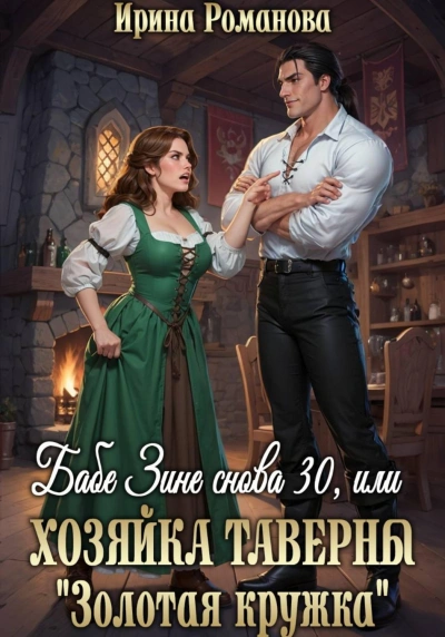Бабе Зине снова 30, или Хозяйка таверны « Золотая кружка - Романова Ирина