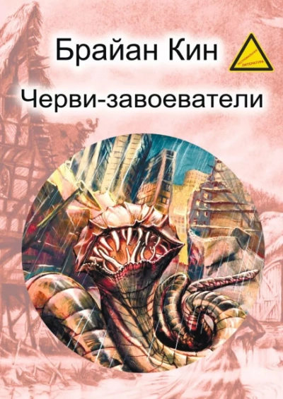 Черви-завоеватели - Кин Брайан
