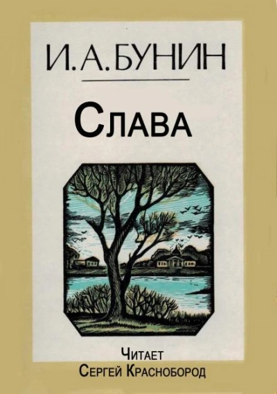 Слава - Бунин Иван