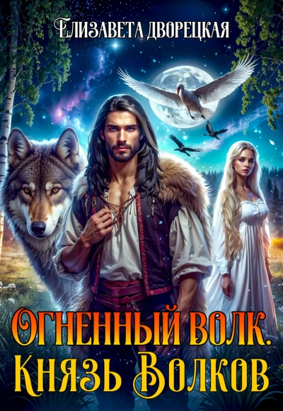 Князь волков - Дворецкая Елизавета