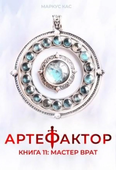 Мастер врат - Кас Маркус