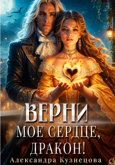 Верни мое сердце, дракон! - Кузнецова Александра