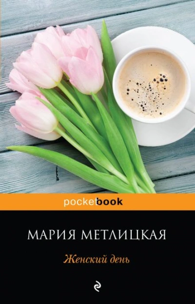 Женский день - Метлицкая Мария