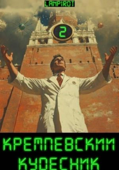 Кремлёвский кудесник 2 - lanpirot lanpirot
