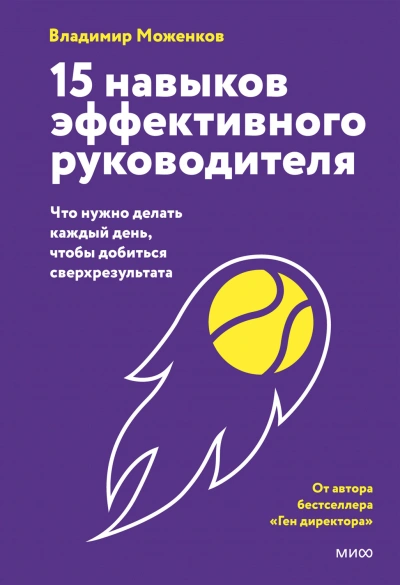 15 навыков эффективного руководителя: что нужно делать каждый день, чтобы добиться сверхрезультата - Владимир Моженков