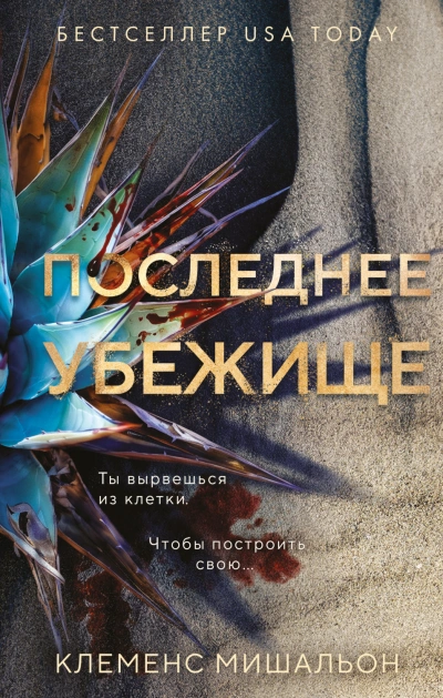 Последнее убежище - Мишальон Клеменс