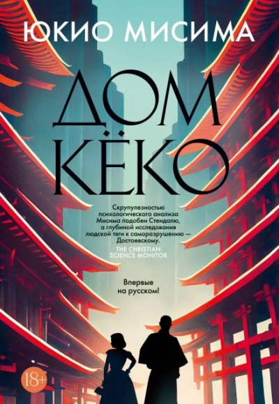 Дом Кёко - Мисима Юкио