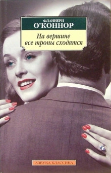 На вершине все тропы сходятся - О'Коннор Фланнери