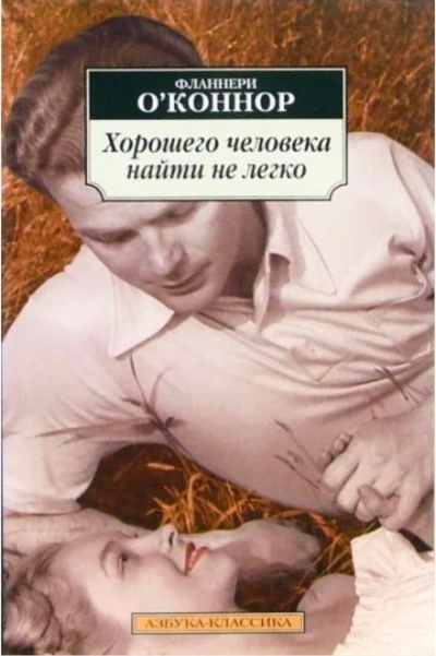 Хорошего человека найти нелегко - О'Коннор Фланнери