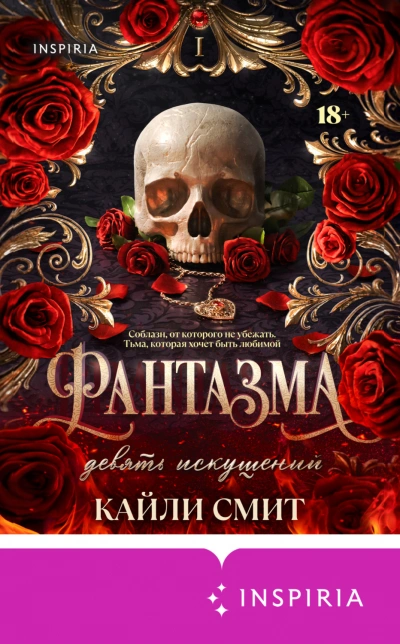 Фантазма. Девять искушений - Смит Кайли