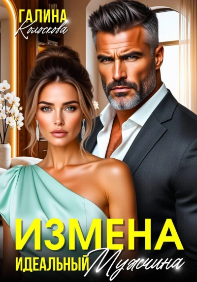 Измена. Идеальный мужчина - Колоскова Галина