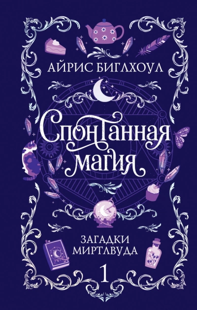 Спонтанная магия - Биглхоул Айрис