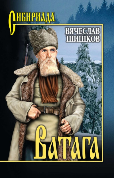 Ватага - Шишков Вячеслав