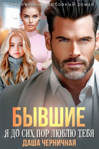 Бывшие. Я до сих пор люблю тебя - Черничная Даша