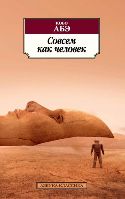 Совсем как человек - Абэ Кобо
