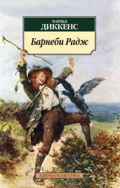 Барнеби Радж - Диккенс Чарльз