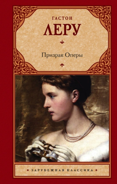 Призрак Оперы - Леру Гастон