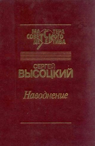 Наводнение - Высоцкий Сергей