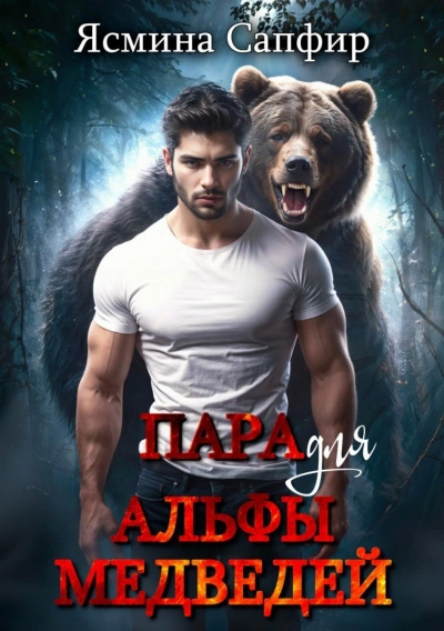 Пара для альфы медведей - Сапфир Ясмина