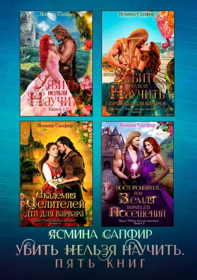 Убить нельзя научить. Сборник из 5 книг - Сапфир Ясмина