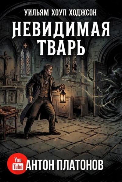 Невидимая тварь, или Странная история Горестного кинжала семейства Джарноков - Ходжсон Уильям