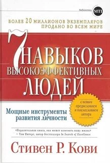 привычек высокоэффективных людей - Кови Стивен
