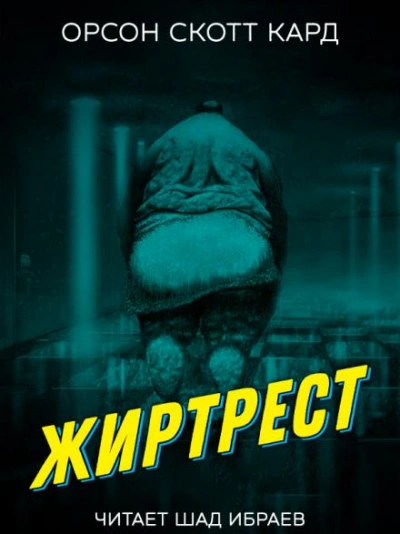 Жиртрест - Кард Орсон