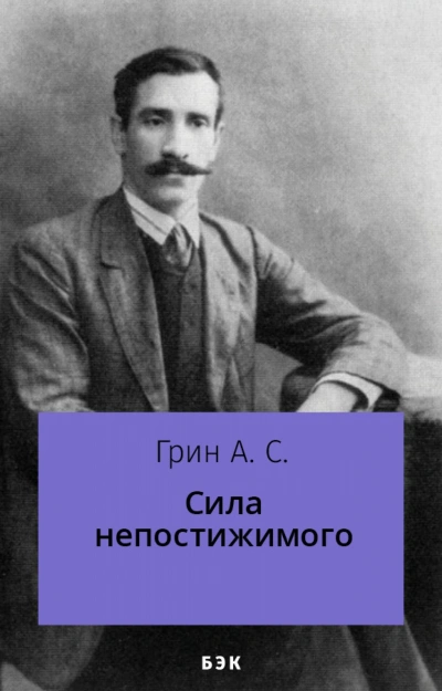 Сила непостижимого - Александр Грин