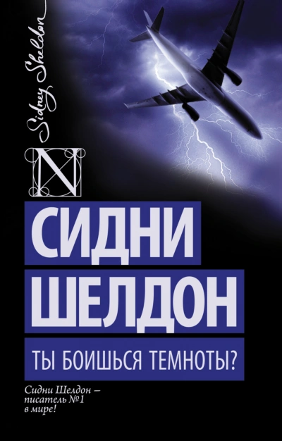 Ты боишься темноты? - Шелдон Сидни
