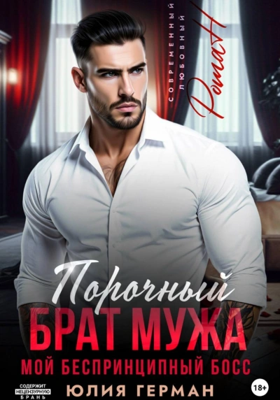 Порочный брат мужа. Мой беспринципный босс - Герман Юлия