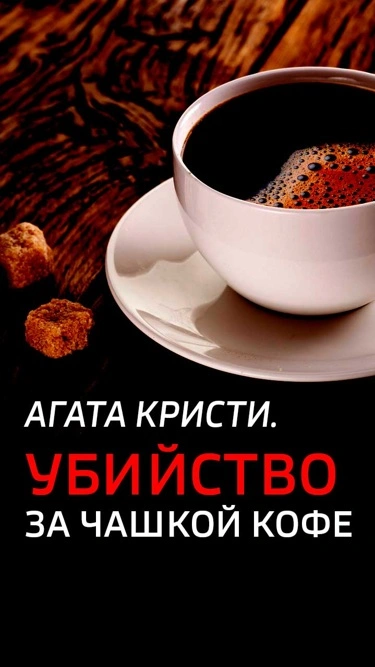 Убийство за кофе