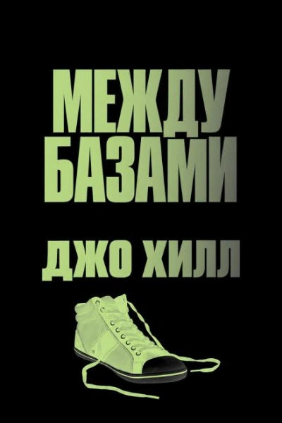 Между базами - Хилл Джо