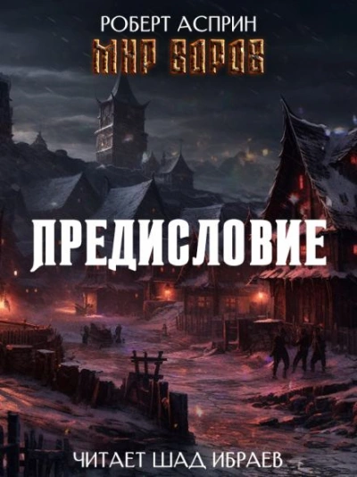 Мир Воров. Предисловие - Асприн Роберт
