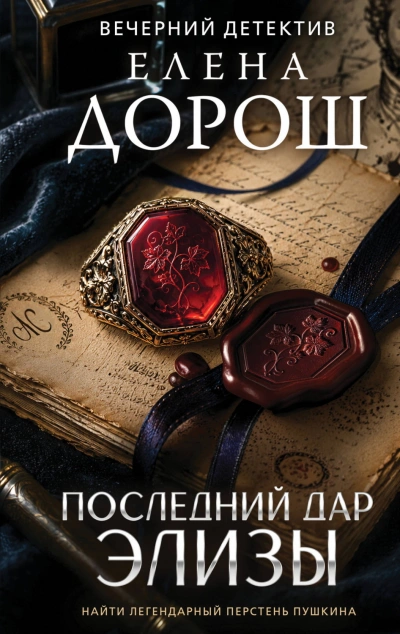 Последний дар Элизы - Дорош Елена
