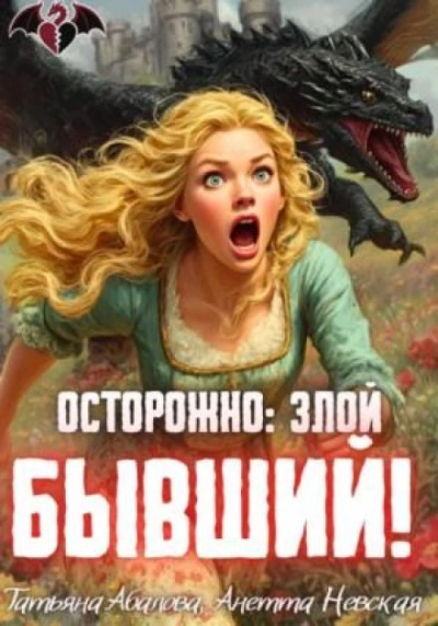 Осторожно: злой бывший! - Абалова Татьяна