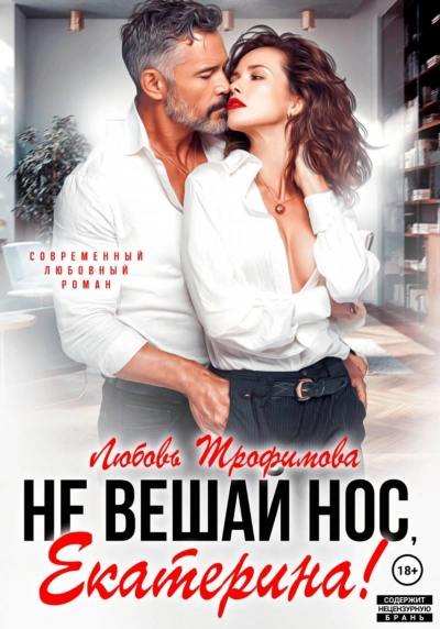 Не вешай нос, Екатерина! - Трофимова Любовь